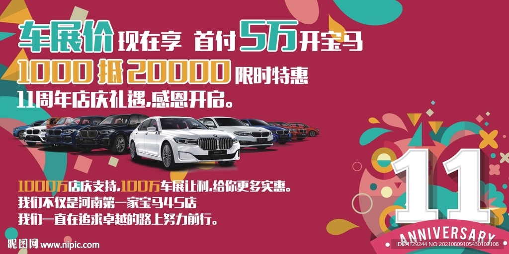 11周年店庆车展展板