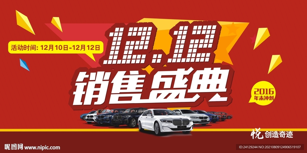 双十二销售盛典背景板头像