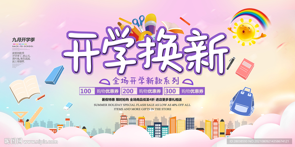 开学促销