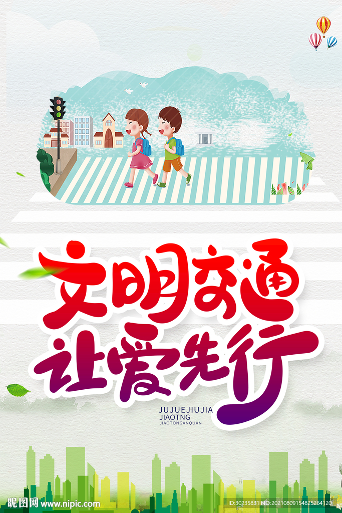 文明交通 让爱先行