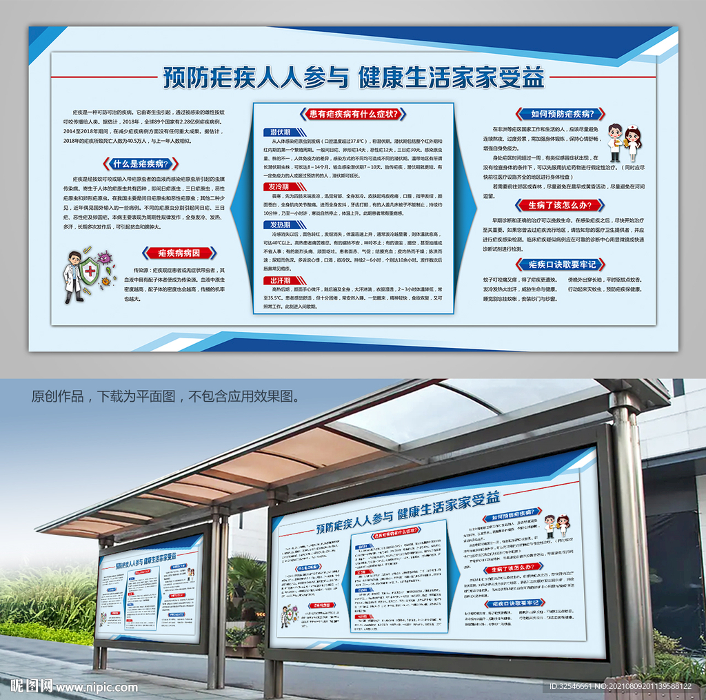 蓝色疟疾预防知识宣传展板模板