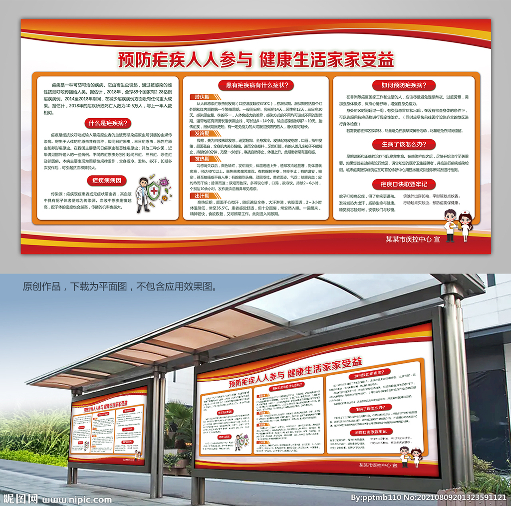 世界疟疾日宣传栏展板模板