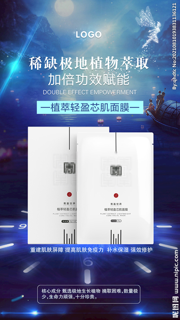 美容化妆品面膜海报
