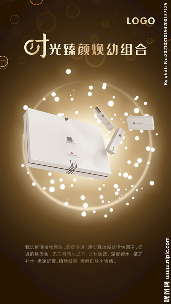 美容产品闪光海报