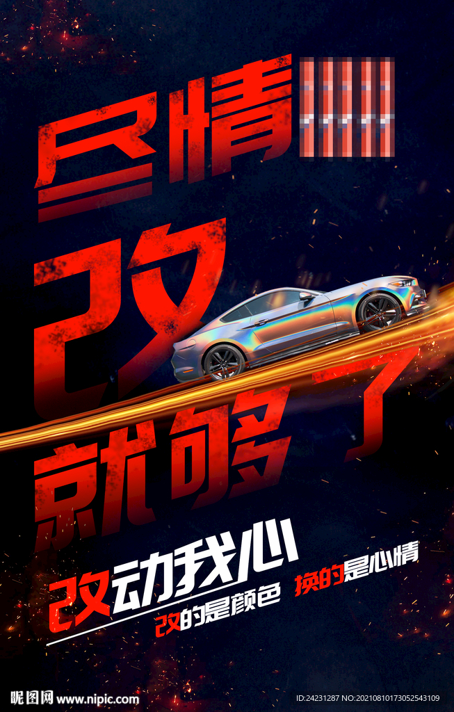 车身改色膜海报宣传