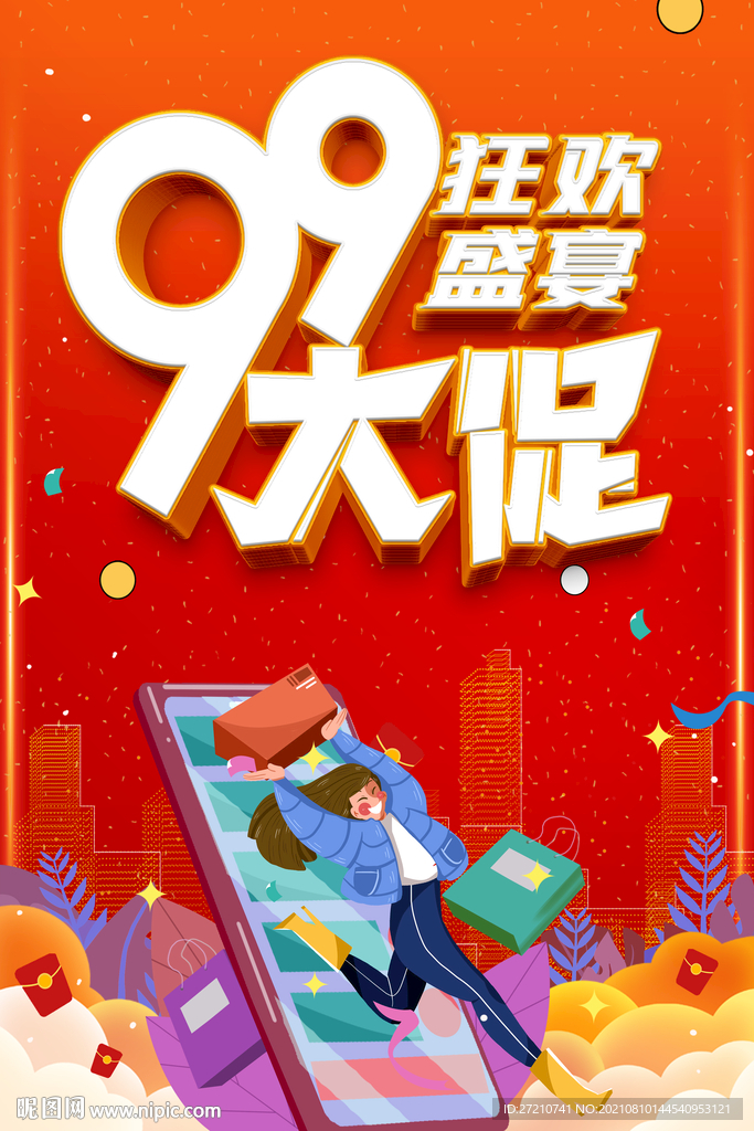 99大促