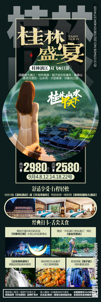 桂林旅游海报