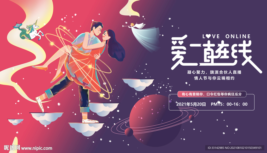 情人节 七夕 520活动