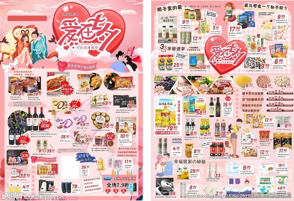 超市七夕海报单页DM