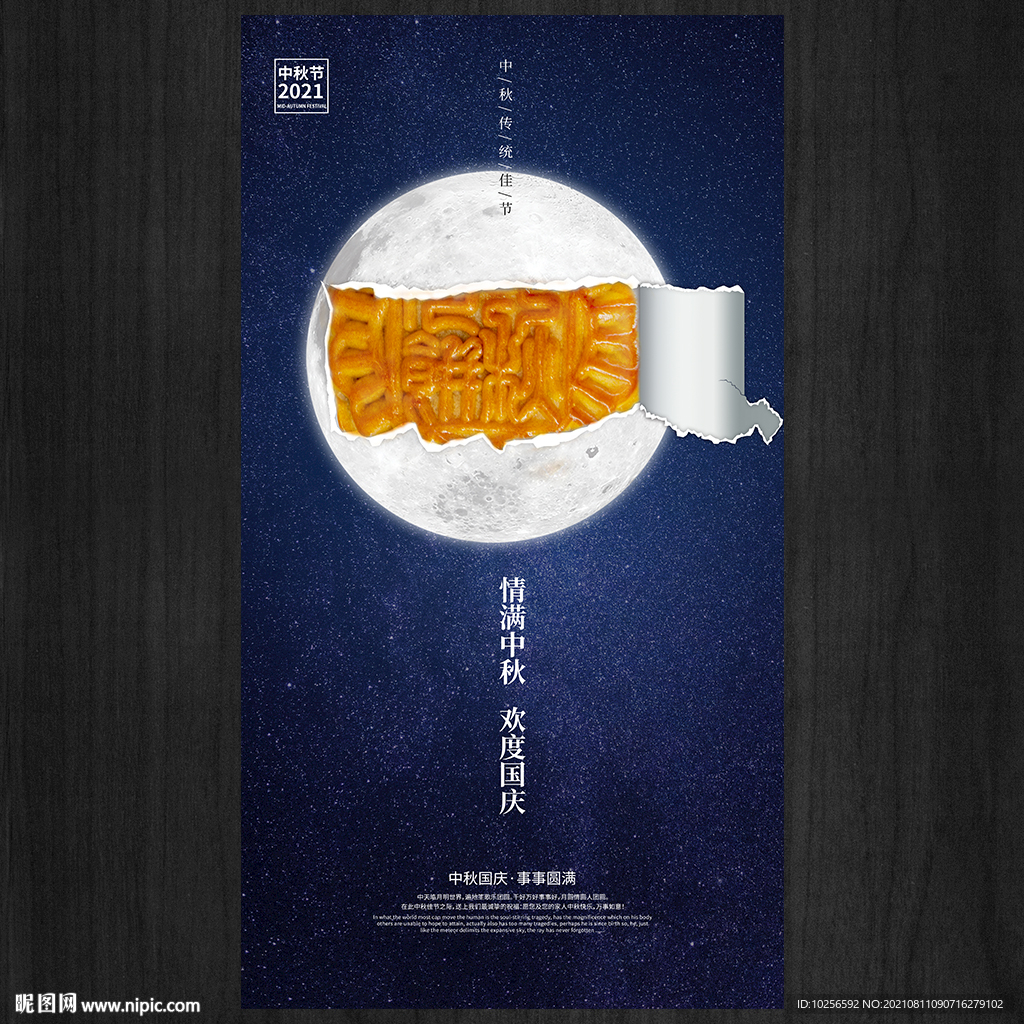 中秋海报