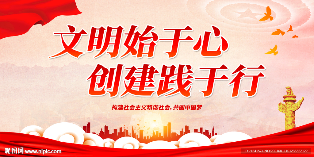 文明始于心 创建践于行