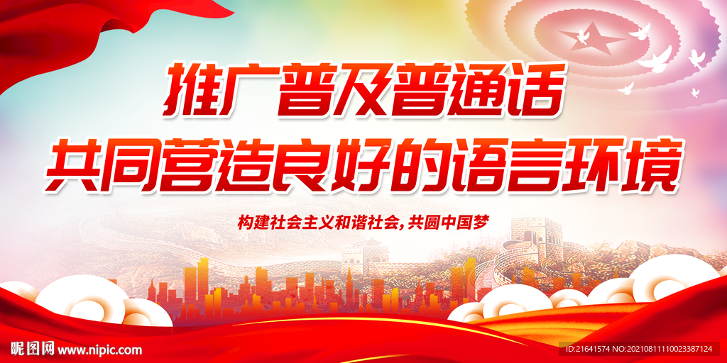 推广普及普通话