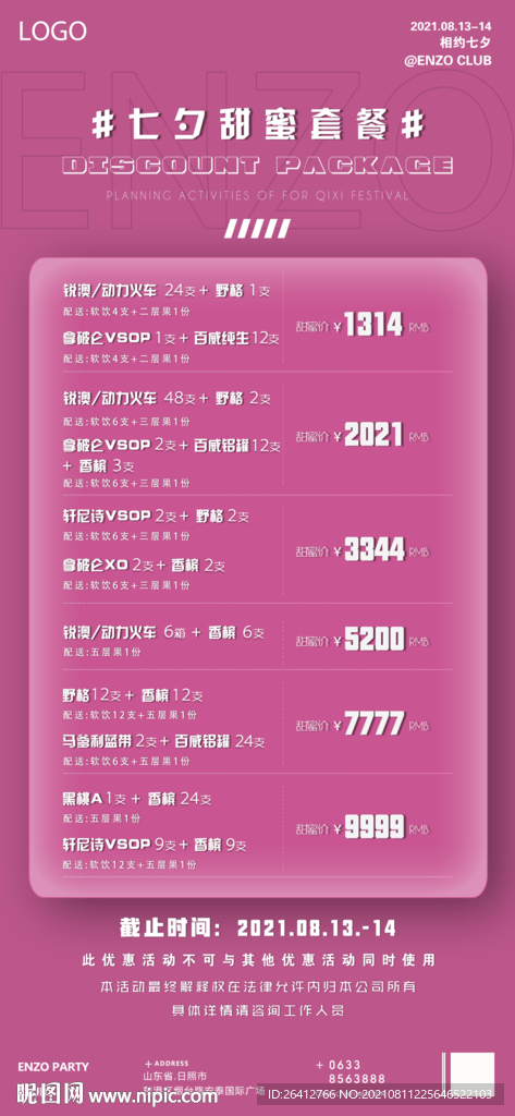 七夕情人节520酒水优惠套餐