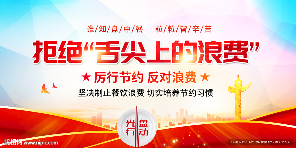 拒绝舌尖上的浪费