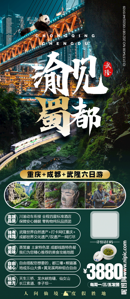 四川旅游 重庆旅游