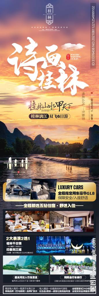 桂林旅游海报