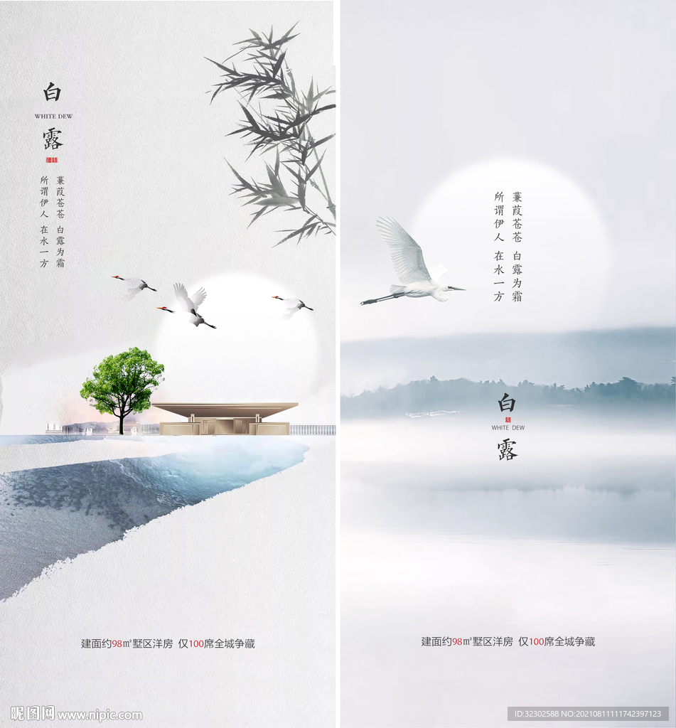 中式海报 节气 白露