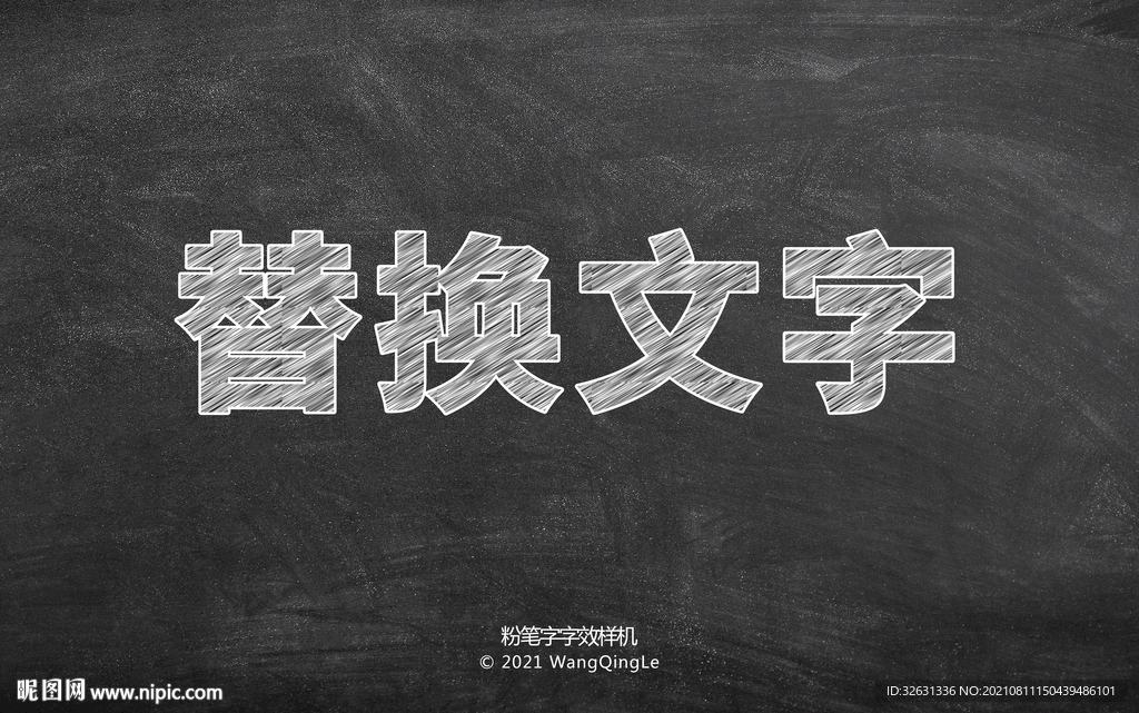 样机黑板粉笔字字体模板