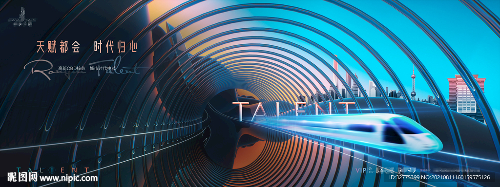  城市豪宅  高铁地产广告 