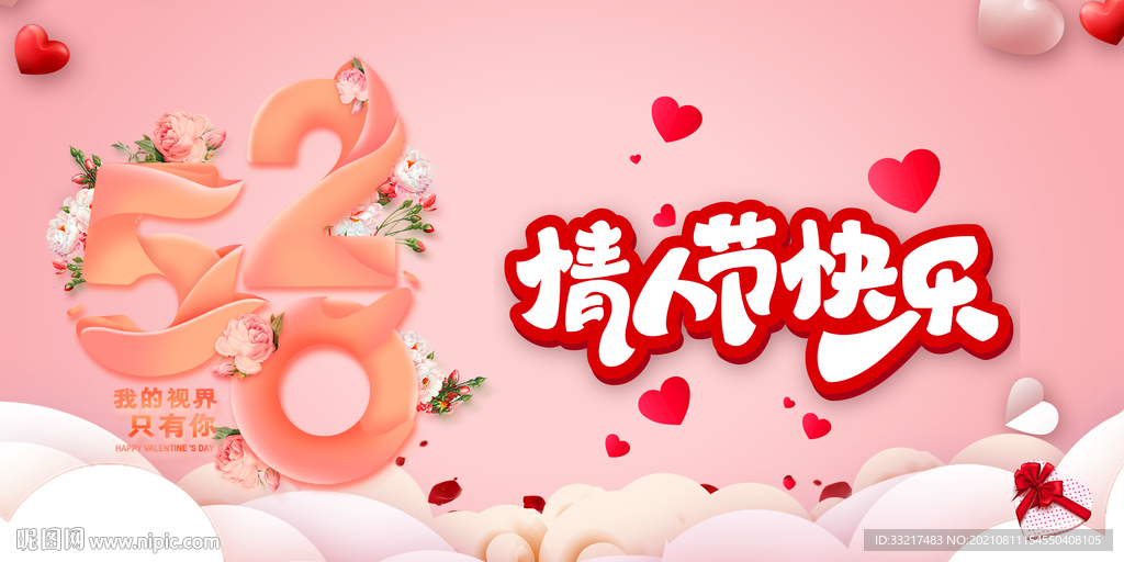 情人节快乐 背景板