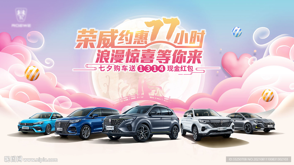 七夕主题汽车团购会展板