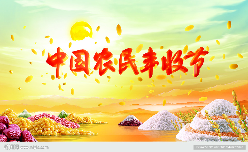 中国农民丰收节 海报