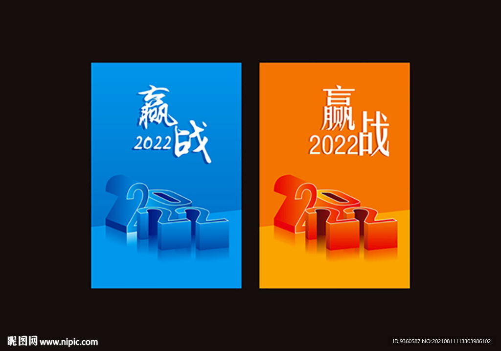 赢战2022
