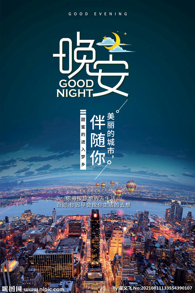 晚安海报