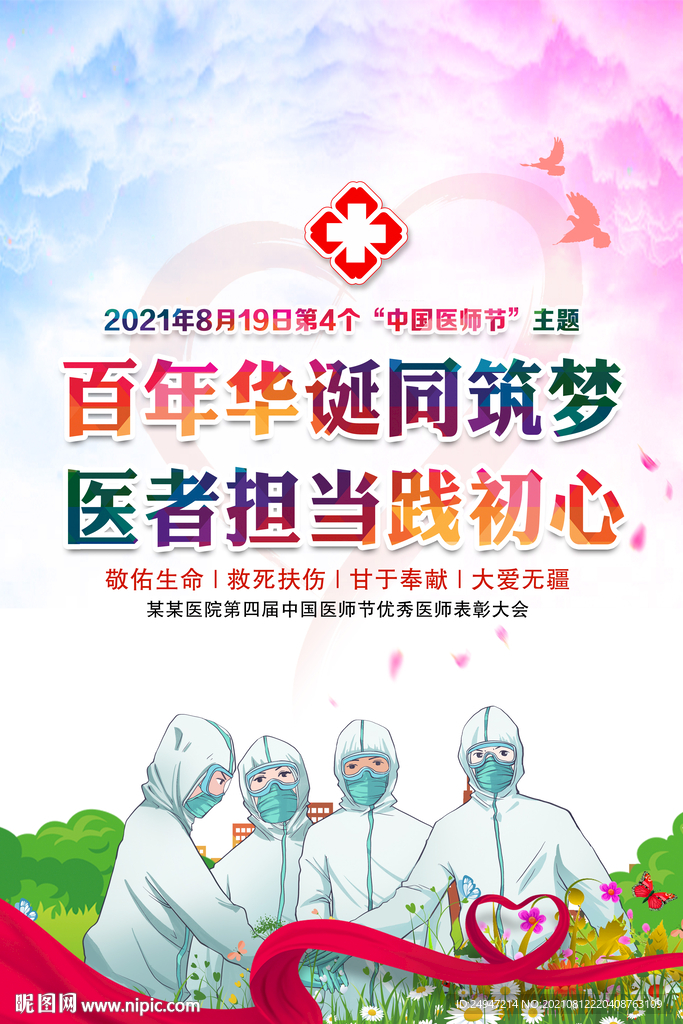 中国医师节海报