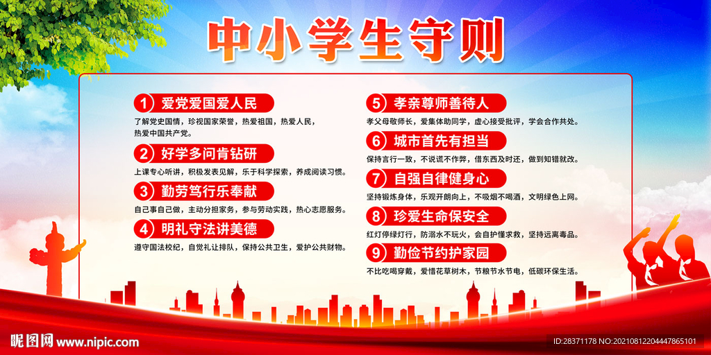 中小学生守则