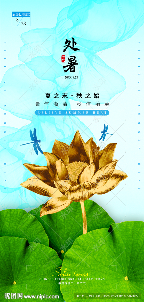 地产处暑节气海报酒吧24节气图