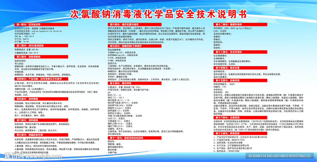 次氯酸钠化学品安全技术说明书