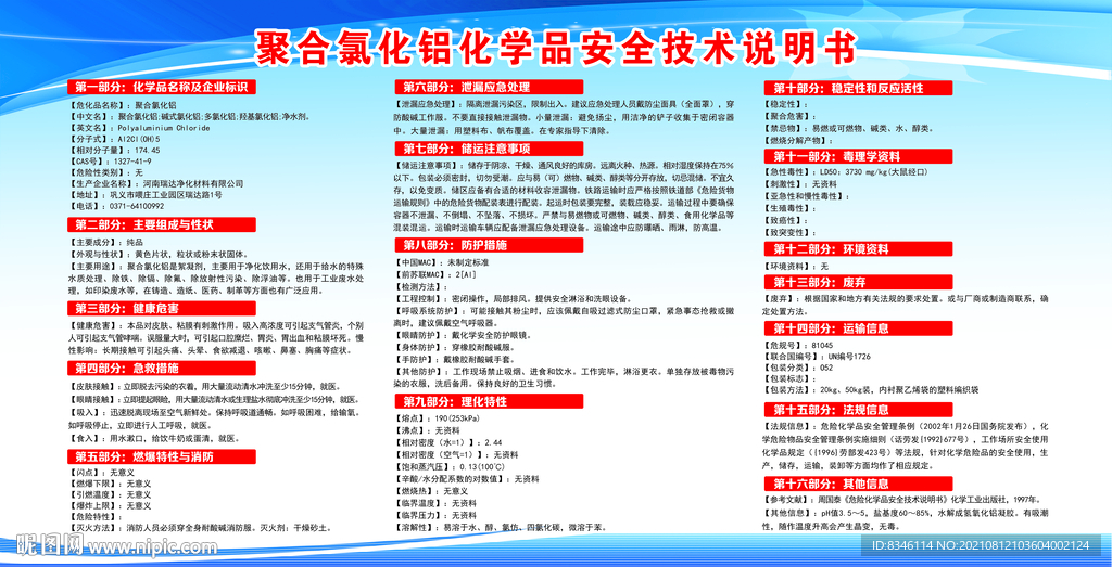 聚合氯化铝化学品安全技术说明书