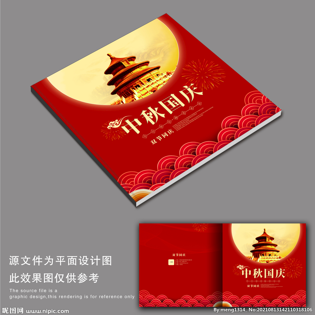 中秋 国庆 画册封面 