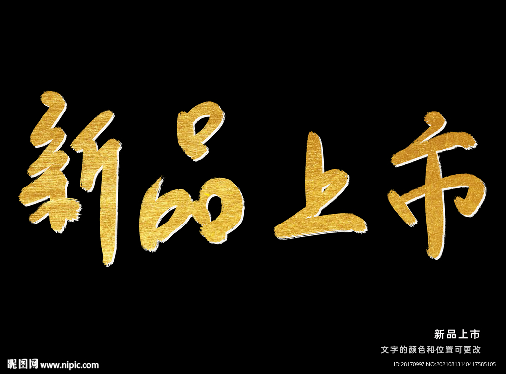 字体设计 新品上市