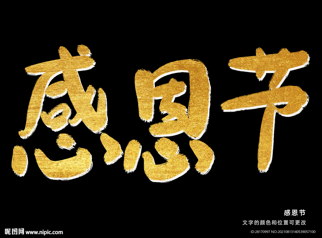 字体设计 感恩节