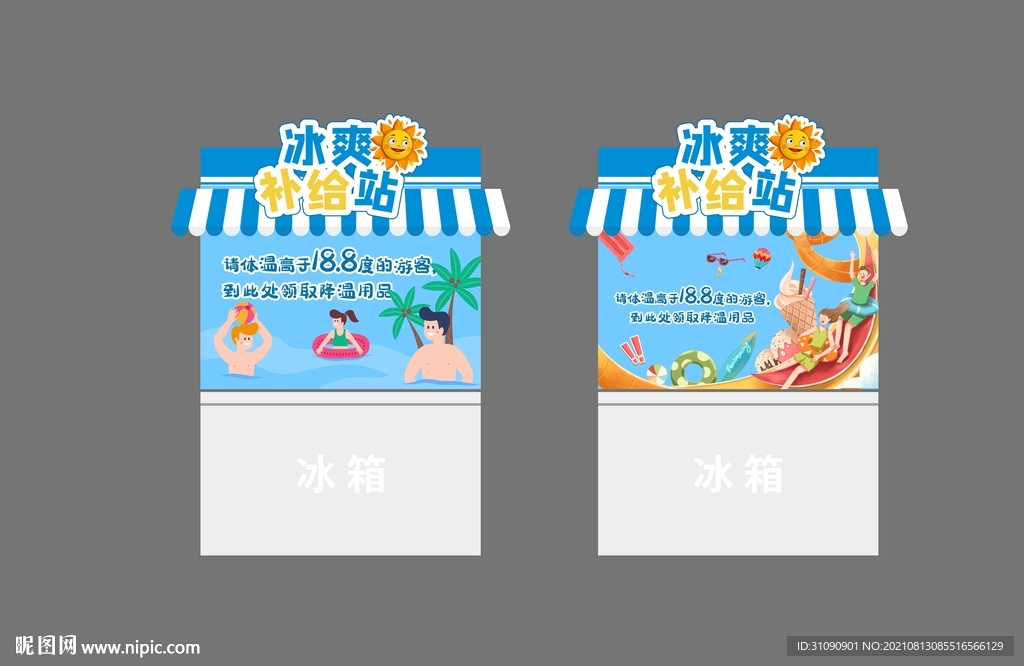 夏日冰爽补给站