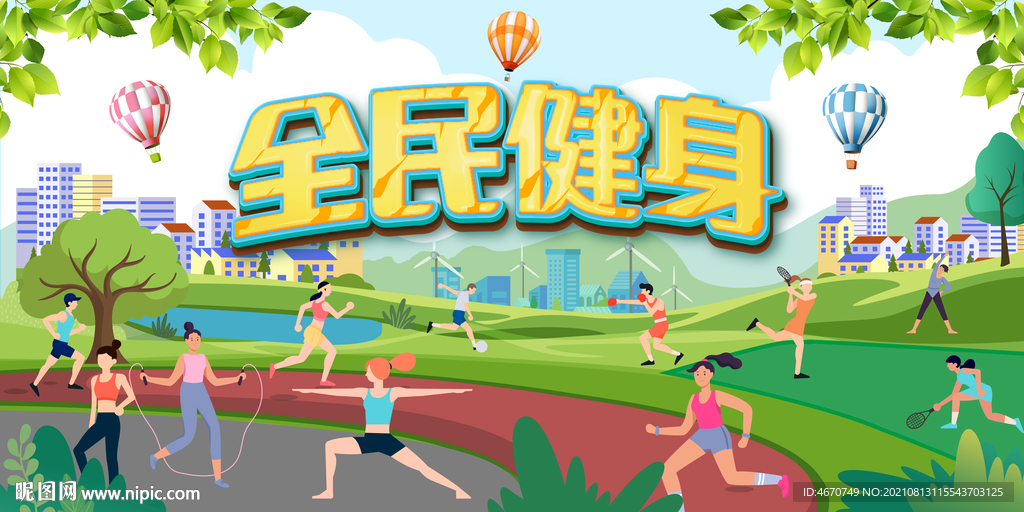 绿色社区全民运动健身展板