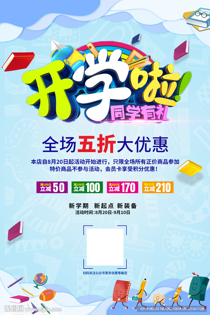 开学促销海报