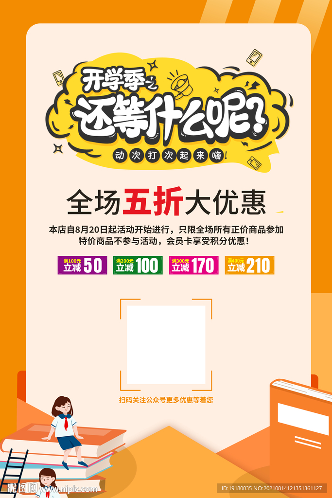 秋季开学大优惠海报
