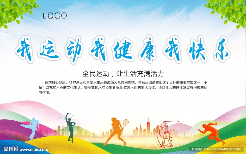 我运动 我健康 我快乐