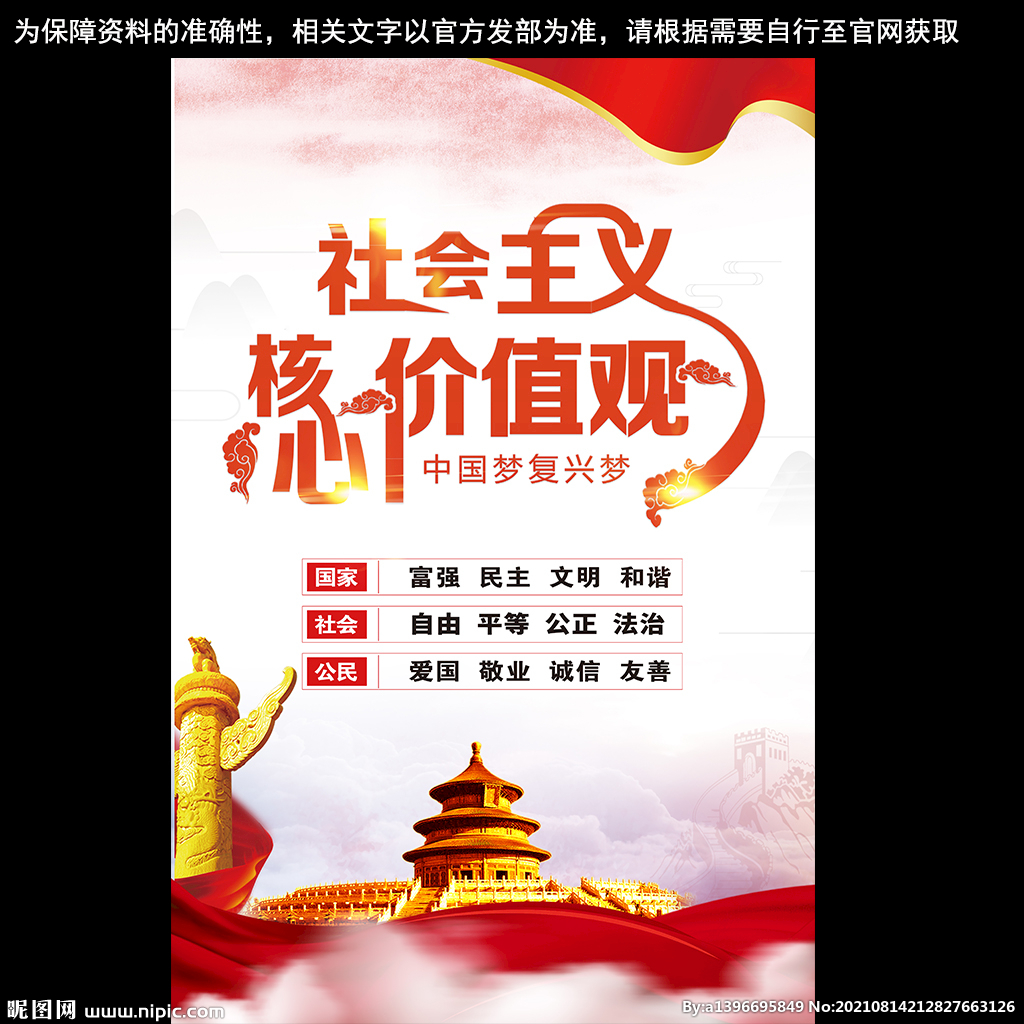 核心价值观党建海报 