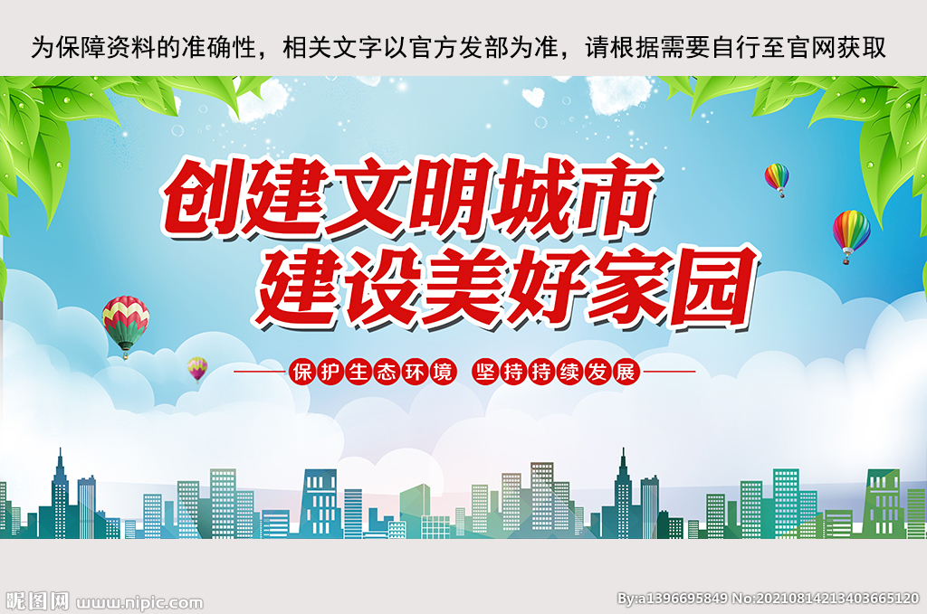 创建文明城市共建美好家园