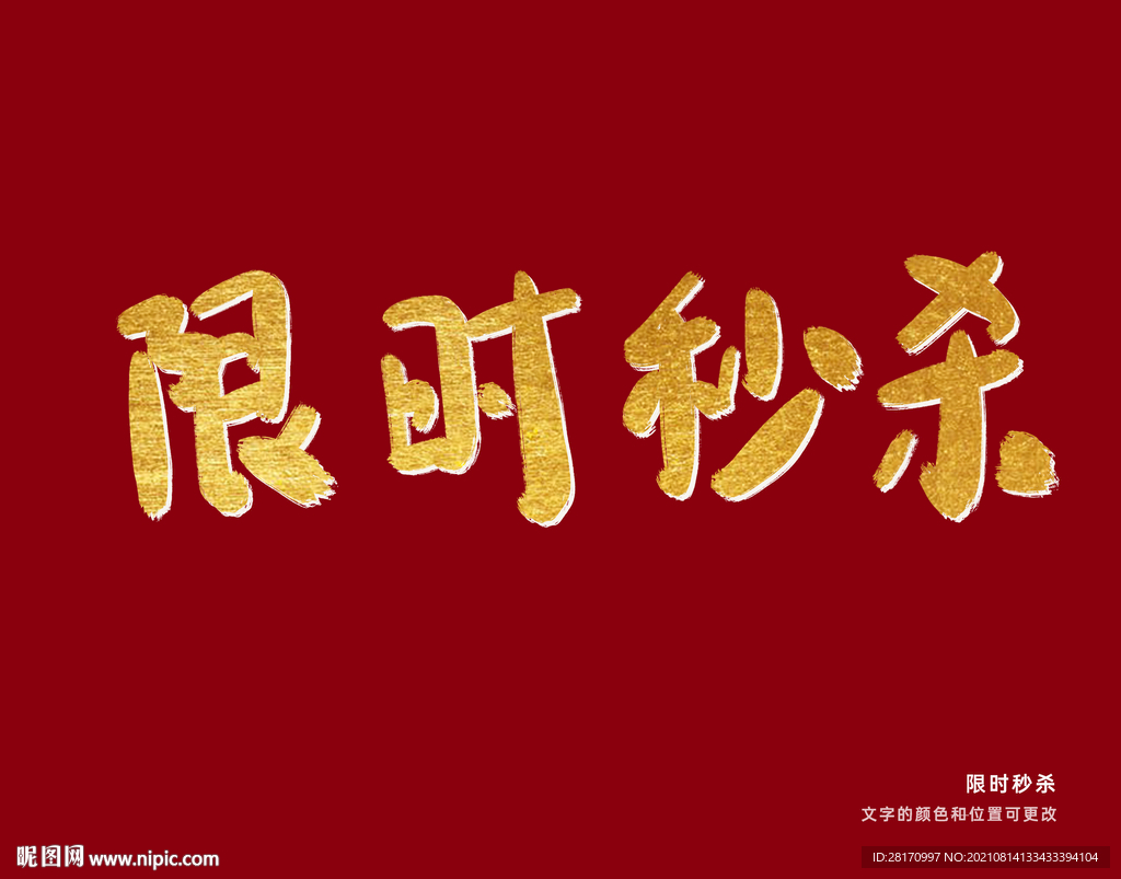 字体设计 限时秒杀