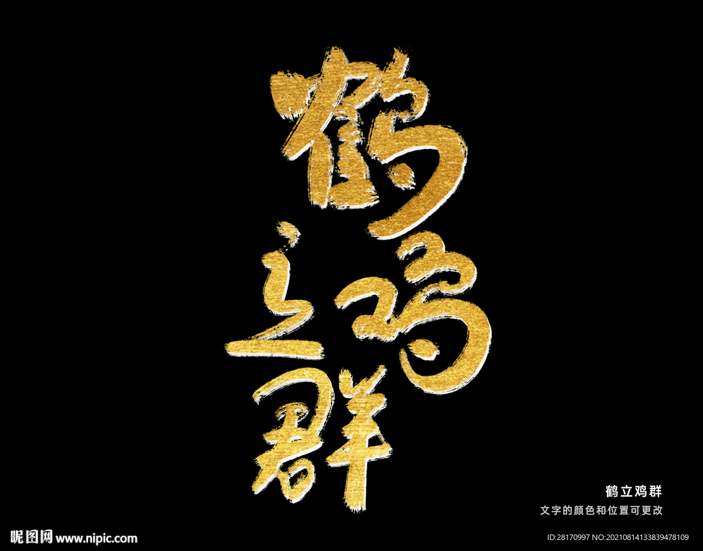 字体设计 鹤立鸡群 