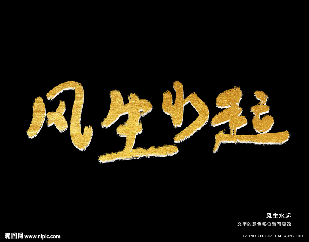 字体 设计 风生水起