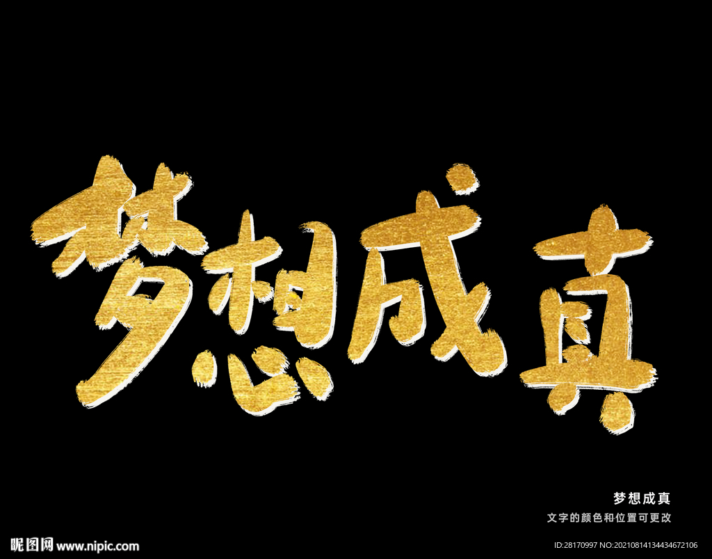 字体设计 梦想成真