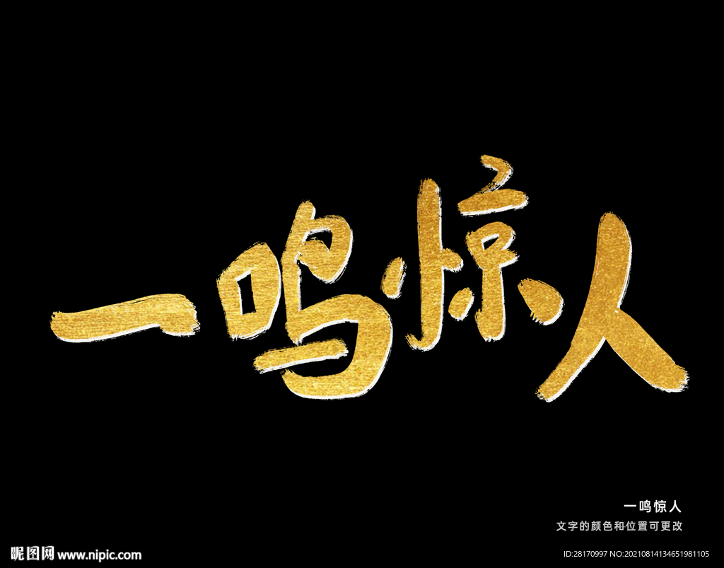 字体设计 一鸣惊人