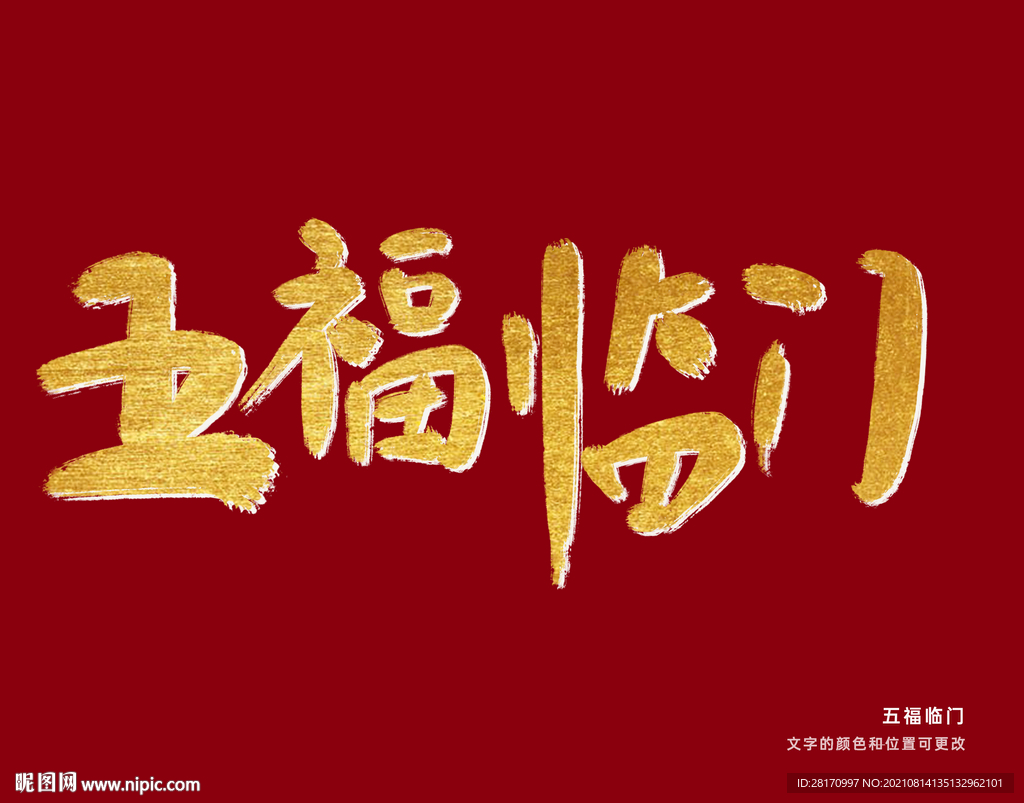 字体设计 五福临门