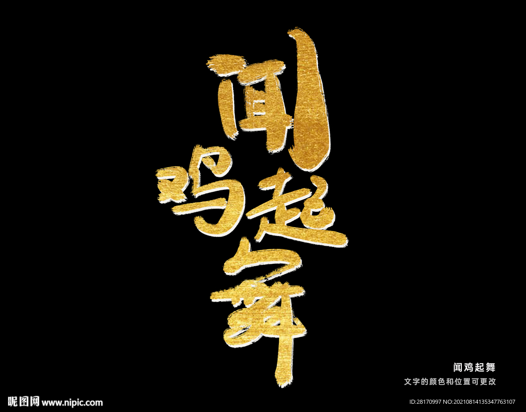 字体设计 闻鸡起舞